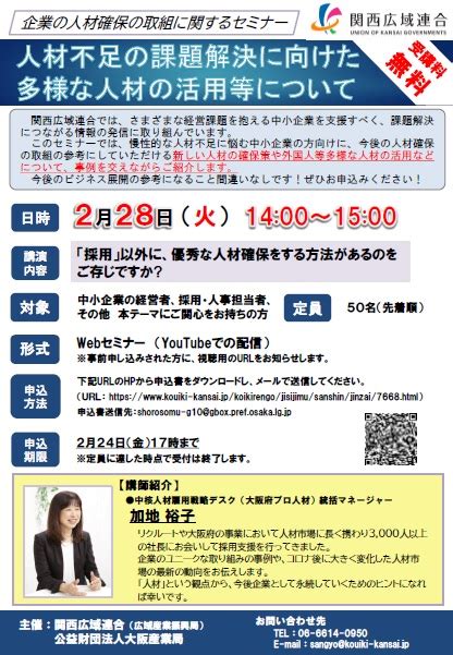 企業の人材確保の取組に関するセミナーの受講者募集中 京都経済センター 中小企業応援センター