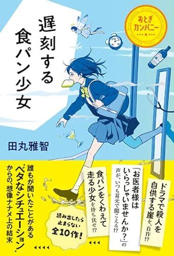 『遅刻する食パン少女 おとぎカンパニー』｜感想・レビュー・試し読み 読書メーター