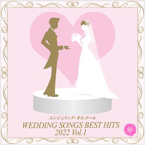 Wedding Songs Best Hits 2022 Vol 1 オルゴールミュージック 西脇睦宏のアルバム Apple Music