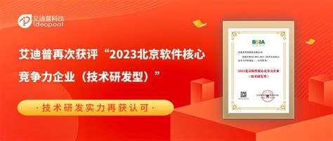 深耕不辍，载誉前行艾迪普再次获评“2023北京软件核心竞争力企业（技术研发型）” 知乎