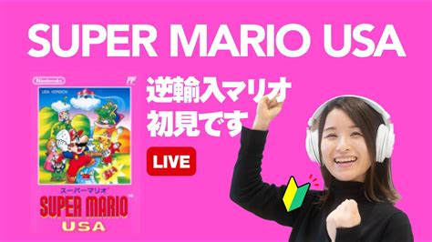 初見プレイlive配信【スーパーマリオusa】2月26日18時スタート ゲーム実況 Super Mario Bros 2 Youtube