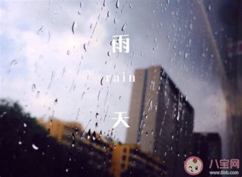 下雨了很冷的朋友圈句子 下雨天太冷了发朋友圈说说 八宝网