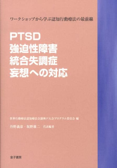 楽天ブックス Ptsd・強迫性障害・統合失調症・妄想への対応 ワークショップから学ぶ認知行動療法の最前線 世界行動療法認知療法会議