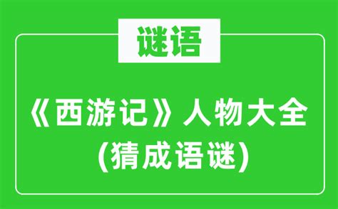 谜语西游记人物大全 猜成语谜 学习力