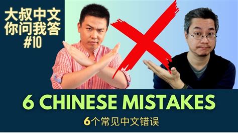 Common Chinese Mistakes Dashu Q A Youtube