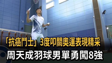 抗癌鬥士3度叩關奧運 周天成羽球男單勇闖8強－民視新聞 Youtube