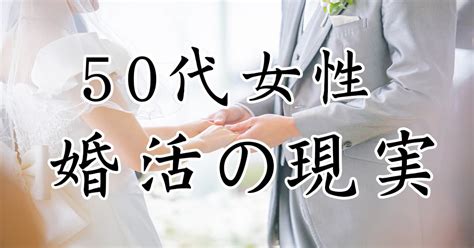 50代婚活女性の現実は厳しい？マッチングアプリや婚活サイト 恋活・婚活サイトを結婚相談所と同じように使う方法