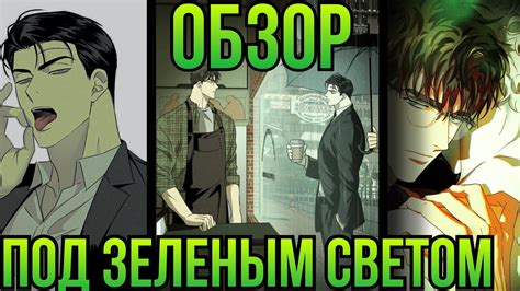 ПОД ЗЕЛЕНЫМ СВЕТОМ: ВО СНАХ / ОБЗОР МАНХВЫ - YouTube
