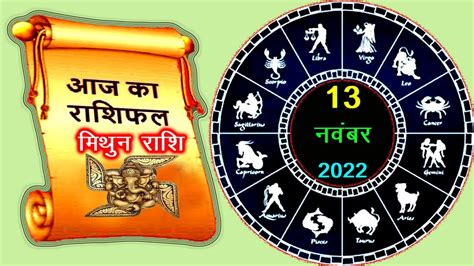 Mithun Rashi 13 November 2022 Aaj Ka Mithun Rashi Today Gemini Horoscope Mithun Rashi Kal