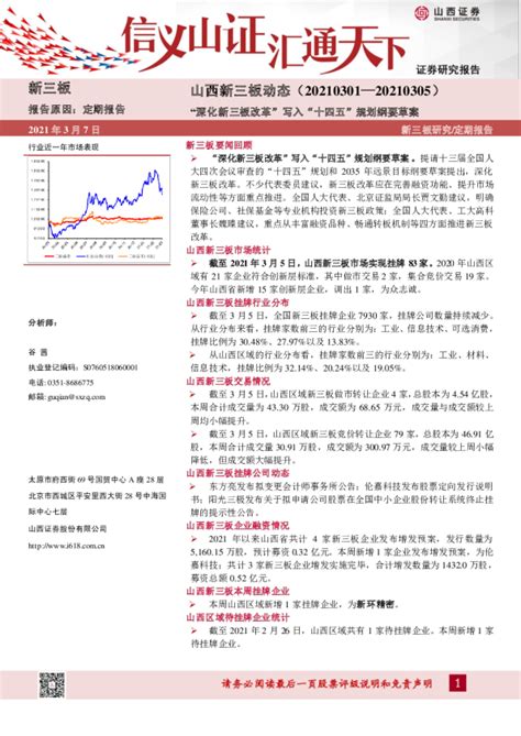 山西新三板动态：“深化新三板改革”写入“十四五”规划纲要草案