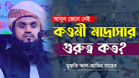 আসুন জেনে নেই কওমী মাদ্রাসার গুরুত্ব কত Mufti Al Amin মুফতি আল আমিন