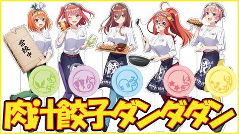 【五等分の花嫁47】肉汁餃子のダンダダン コラボグッズ発売！中野家の五つ子ちゃんが店舗制服を着てお出迎え！gotoyome Youtube