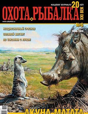 Охота и рыбалка 21 века №6 июнь - 2023 ♦ Читать журнал на zhurnala.ru