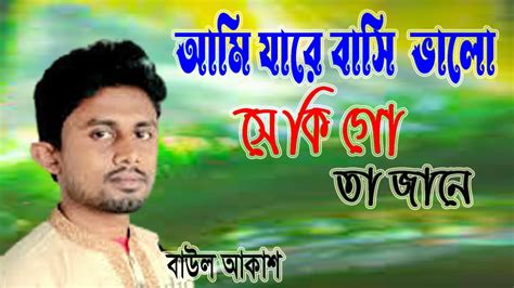 আমি যারে বাসি ভালো সে কি গো তা জানে Ami Jare Basi Valo Se Ki Go Ta