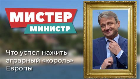 Мистер министр. Фильм об Александре Ткачёве - YouTube