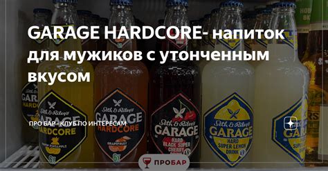 GARAGE HARDCORE напиток для мужиков с утонченным вкусом Про Бар