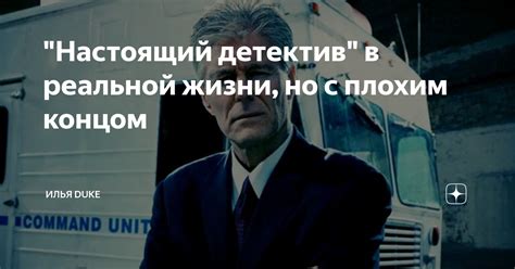 "Настоящий детектив" в реальной жизни, но с плохим концом | Илья Duke ...