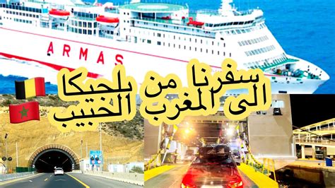 وأخيييراااا سفرنا من بلجيكا🇧🇪الى المغرب 🇲🇦 عبر الباخرة 🛳️ Youtube