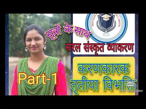 Karak prakaran Karan Karak tritiya vibhakti part 1 करणकरक ततय