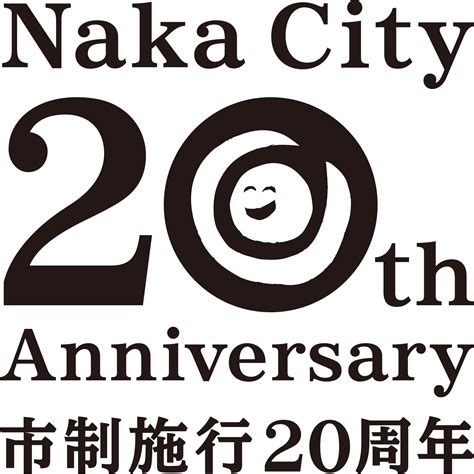 那珂市制施行20周年記念ロゴマークの使用 那珂市公式ホームページ