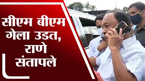 Narayan Rane जेव्हा नारायण राणे अधिकाऱ्यांची शाळा घेतात Tv9 Youtube