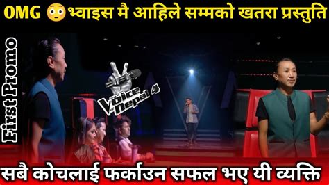 The Voice Of Nepal Season 4 Blind Audition Episode 1 First Promo