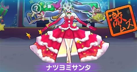 【ぷにぷに】ナツヨミサンタの倒し方（攻略方法）とおすすめ妖怪まとめ｜ゲームエイト