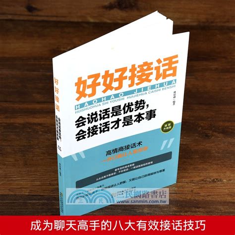 好好接話：會說話是優勢，會接話才是本事插圖升級版（簡體書） 三民網路書店