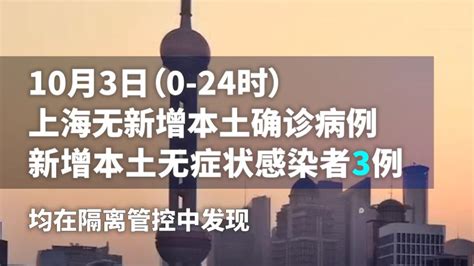 上海昨日无新增本土确诊病例，新增本土无症状感染者3例围观澎湃新闻 The Paper