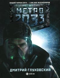 Аудиокнига Метро 2033, Дмитрий Глуховский, (2005 г.). Описание, отзывы ...