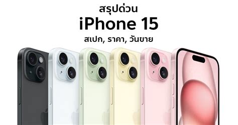 สรุปเปิดตัว Iphone 15 มีอะไรใหม่ สเปก สี ราคาไทย วันวางจำหน่าย รวมทุก