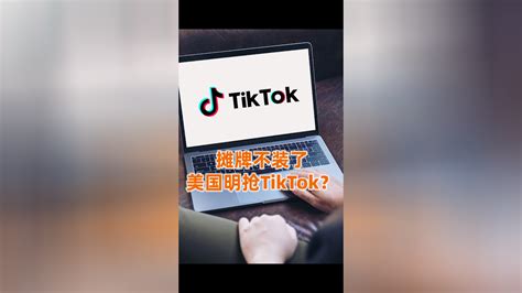 美国众议院通过tiktok法案，要么剥离控制权，要么直接封禁