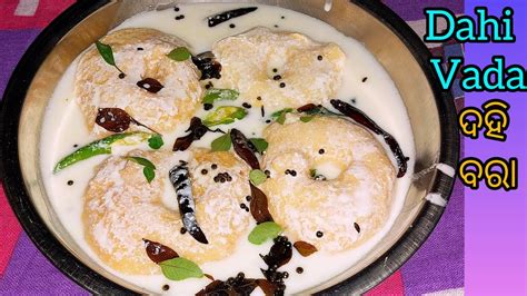 ଦହିବରା।yummy Soft Juicy 😋 Dahi Bara Recipe। Odisha Dahi Bara Recipe