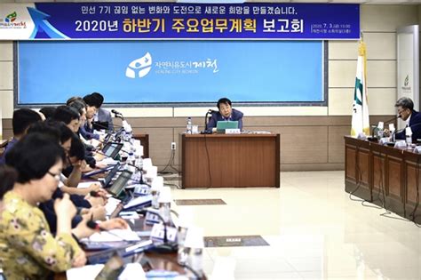 충북 제천시 2020년도 하반기 주요업무계획 보고회 개최