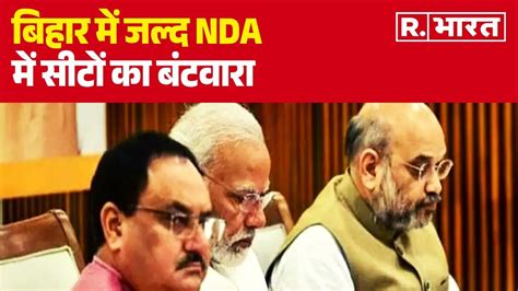 Lok Sabha Elections बिहार में जल्द Nda में सीटों का बंटवारा हाजीपुर में फंसेगा पेच । R Bharat