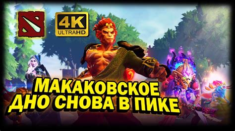 DOTA 2 4К. ПРАВИЛЬНЫЙ ПИК ПО ДОТЕ ПЛЮС | ДОТА 2023 | МАКАКА ПИК ВСЕГДА ...