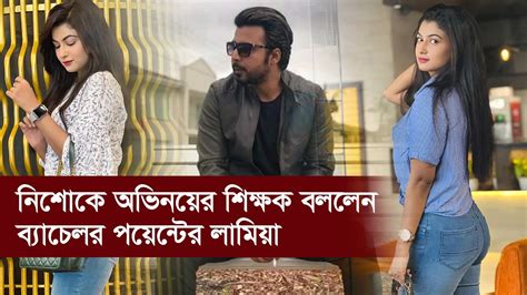 নিশোকে অভিনয়ের শিক্ষক বললেন ব্যাচেলর পয়েন্টের লামিয়া Afran Nisho