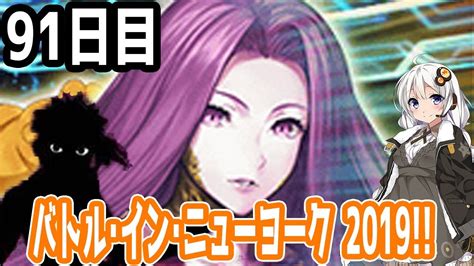 【fgoガチャ】アンリマユ狙って毎日ガチャやります 91日目【voiceroid実況】バトル･イン･ニューヨーク2019開催