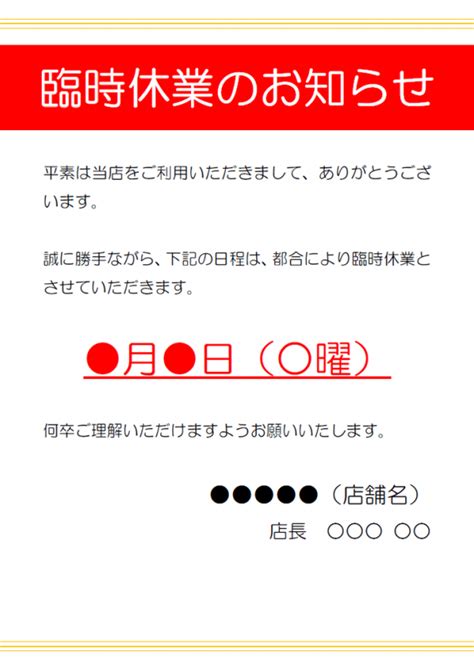 臨時休業のお知らせテンプレート05・word 無料のビジネス書式テンプレート