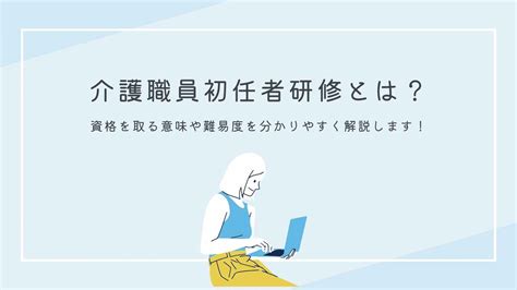 介護職員初任者研修とは？資格を取る意味や難易度を分かりやすく解説します！ 【公式】土屋ケアカレッジ