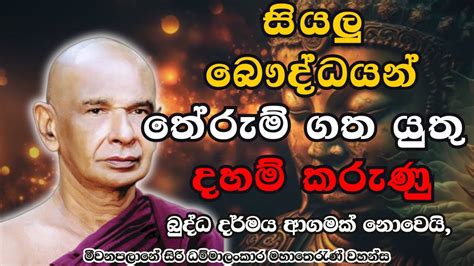 සියලු බෞද්ධයන් ඇසිය යුතු දහම් කරුණු මෙයයි සත්‍ය සිරිසද්ධර්මය Youtube