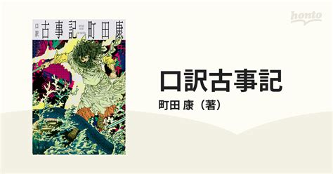 口訳古事記の通販町田 康 小説：honto本の通販ストア