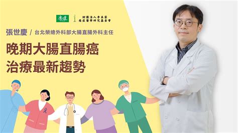 晚期大腸直腸癌治療最新趨勢｜2021康健癌症治療最前線論壇 Youtube