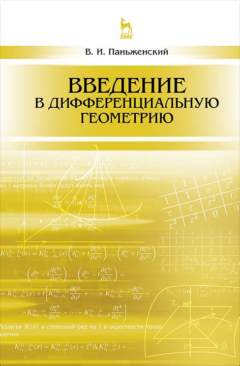 Введение в дифференциальную геометрию, Паньженский В.И., Издательство ...