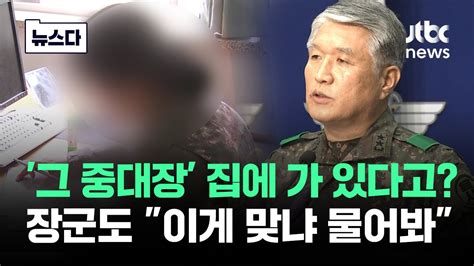 얼차려 중대장 집에 가 있다고전 장군도 이게 맞냐 물어봐 뉴스다 Jtbc News Youtube