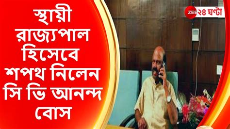 Cv Anand Bose পশ্চিমবঙ্গের স্থায়ী রাজ্যপাল হিসেবে শপথ নিলেন সি ভি