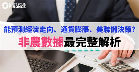 非農就業數據是什麼？怎麼看？非農數據如何股市、外匯和黃金？ Spark Spark Finance