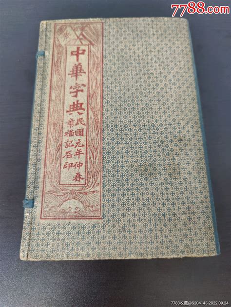 增篆中华字典全六册上海昌文书局石印（子丑集、寅卯辰集、已午集、未申集、酉戌集民国旧书图片收藏回收价格7788音像