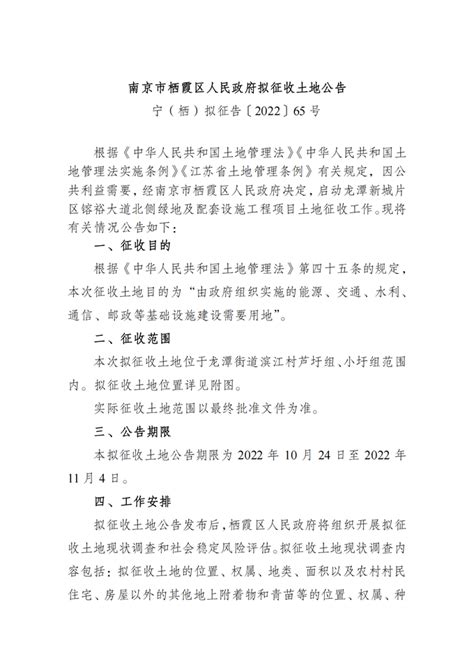 南京市栖霞区人民政府 宁（栖）拟征告〔2022〕65号 龙潭新城片区镕裕大道北侧绿地及配套设施工程 拟征地公告