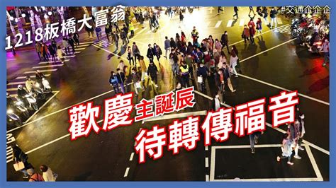 歡慶主誕辰，待轉傳福音｜1218板橋待轉大富翁｜企鵝交通手札【交通企企企】 Youtube